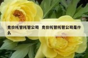 竞价托管托管公司  竞价托管托管公司是什么