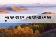 外包竞价托管公司  外包竞价托管公司有哪些