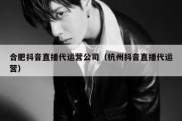 合肥抖音直播代运营公司（杭州抖音直播代运营）