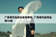 广西餐饮加盟标准有哪些  广西餐饮连锁品牌50强