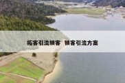 拓客引流锁客  锁客引流方案
