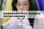 微信视频号运营技巧和方法  微信视频号运营技巧和方法规则有哪些