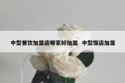 中型餐饮加盟店哪家好加盟  中型饭店加盟