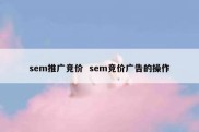 sem推广竞价  sem竞价广告的操作