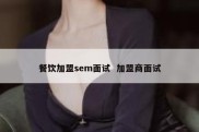 餐饮加盟sem面试  加盟商面试