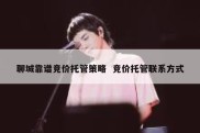 聊城靠谱竞价托管策略  竞价托管联系方式