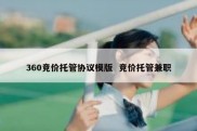 360竞价托管协议模版  竞价托管兼职