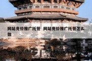 网站竞价推广托管  网站竞价推广托管怎么做