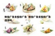 微信广告主投放广告  微信广告主投放广告违法吗