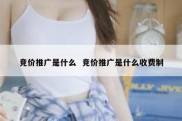 竞价推广是什么  竞价推广是什么收费制