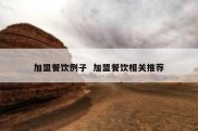 加盟餐饮例子  加盟餐饮相关推荐