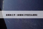 自媒体工作（自媒体工作室怎么赚钱）