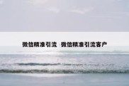 微信精准引流  微信精准引流客户