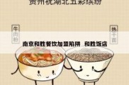 南京和胜餐饮加盟陷阱  和胜饭店