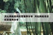 河北网络竞价托管案例分享  河北网络竞价托管案例分享