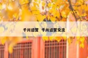 千川运营  千川运营交流