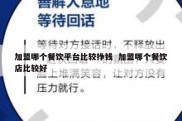 加盟哪个餐饮平台比较挣钱  加盟哪个餐饮店比较好