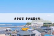 多多运营  多多运营小苏