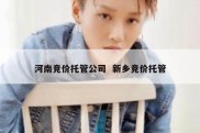 河南竞价托管公司  新乡竞价托管
