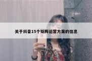 关于抖音15个矩阵运营方案的信息