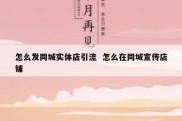 怎么发同城实体店引流  怎么在同城宣传店铺