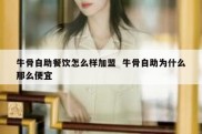 牛骨自助餐饮怎么样加盟  牛骨自助为什么那么便宜