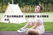 广告公司网站首页  全国各地广告公司联系方式