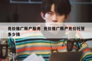 竞价推广账户服务  竞价推广账户竞价托管多少钱