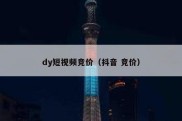 dy短视频竞价（抖音 竞价）