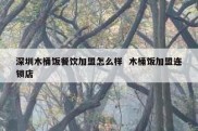 深圳木桶饭餐饮加盟怎么样  木桶饭加盟连锁店