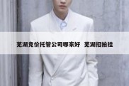 芜湖竞价托管公司哪家好  芜湖招拍挂