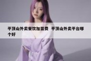 平顶山外卖餐饮加盟费  平顶山外卖平台哪个好