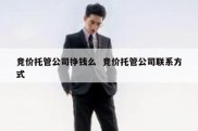 竞价托管公司挣钱么  竞价托管公司联系方式