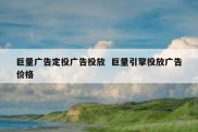 巨量广告定投广告投放  巨量引擎投放广告价格