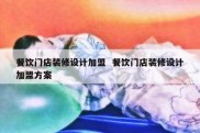 餐饮门店装修设计加盟  餐饮门店装修设计加盟方案