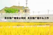 竞价推广哪家公司好  竞价推广是什么工作