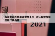 浙江餐饮连锁加盟费用多少  浙江餐饮加盟店排行榜品牌