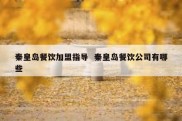 秦皇岛餐饮加盟指导  秦皇岛餐饮公司有哪些