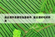 连云港外卖餐饮加盟条件  连云港好吃的外卖