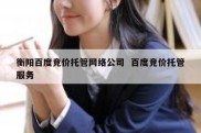 衡阳百度竞价托管网络公司  百度竞价托管服务