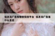 信息流广告有哪些投放平台  信息流广告是什么意思