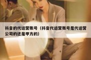 抖音的代运营账号（抖音代运营账号是代运营公司的还是甲方的）