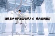 西藏重庆餐饮加盟联系方式  重庆西藏餐厅