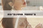 民权广告公司列表  河南民权广告