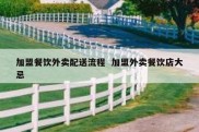 加盟餐饮外卖配送流程  加盟外卖餐饮店大忌