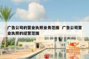 广告公司的营业执照业务范围  广告公司营业执照的经营范围