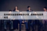 贵州餐饮加盟螺蛳粉多少钱  螺蛳粉加盟费电话