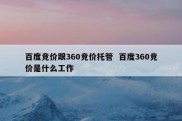 百度竞价跟360竞价托管  百度360竞价是什么工作