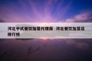 河北中式餐饮加盟代理商  河北餐饮加盟店排行榜