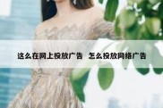 这么在网上投放广告  怎么投放网络广告